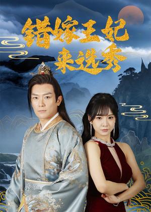 《错嫁王妃来选秀（80集）王永峰＆林慧&朱碧漪（夸克网盘）》短剧封面