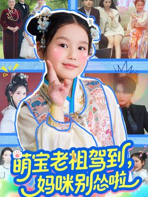 《萌宝老祖驾到,妈咪别怂啦(82集)张渊元&张馨允(夸克网盘)》短剧封面