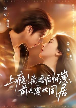 《上瘾!离婚后怀崽,前夫要她同居&上瘾离婚后怀崽前夫要她同居(79集)闵杰&姜瑶(夸克网盘)》短剧封面