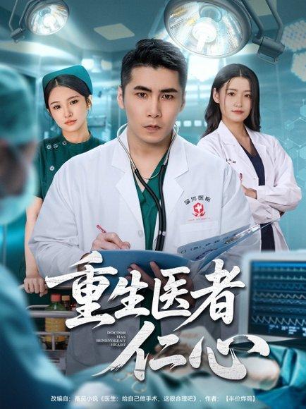 《重生医者仁心（79集）朱洙＆陈祥铖》短剧封面