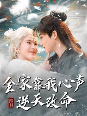 《全家靠我心声逆天改命(100集)黄子淇&诗越越(夸克网盘)》短剧封面