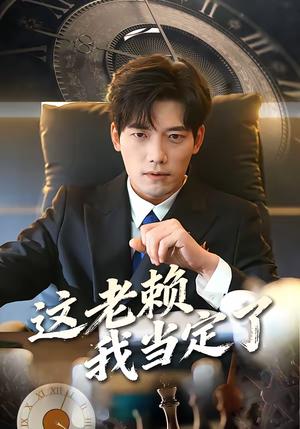 《这老赖我当定了(50集)姚睿&汤震(夸克网盘)》短剧封面
