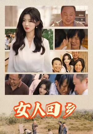 《女人回乡（54集）（夸克网盘）》短剧封面
