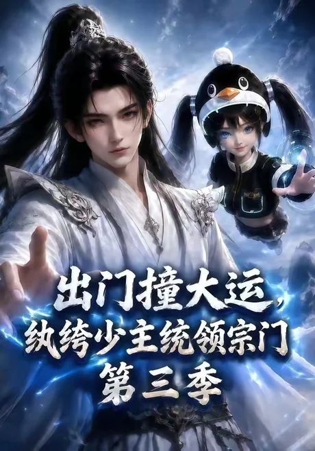 《出门撞大运,纨绔少主统领宗门第三季(128集)(夸克网盘)》短剧封面