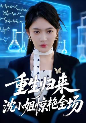 《重生归来沈小姐惊艳全场(53集)王知煜&崔旭阳(夸克网盘)》短剧封面