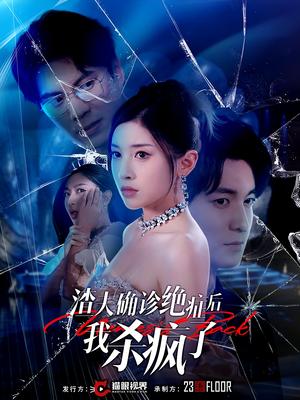 《渣夫确诊绝症后我杀疯了(30集)(夸克网盘)》短剧封面