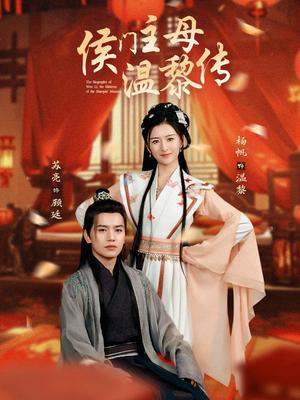 《侯门主母温黎传（75集）苏亮＆杨帆（夸克网盘）》短剧封面