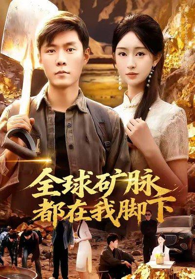 《全球矿脉都在我脚下（110集）》短剧封面