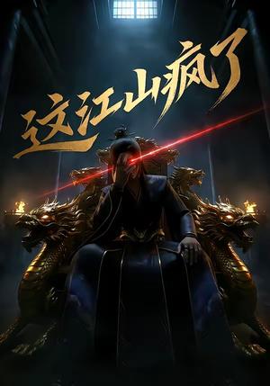 《这江山疯了（30集）（夸克网盘）》短剧封面