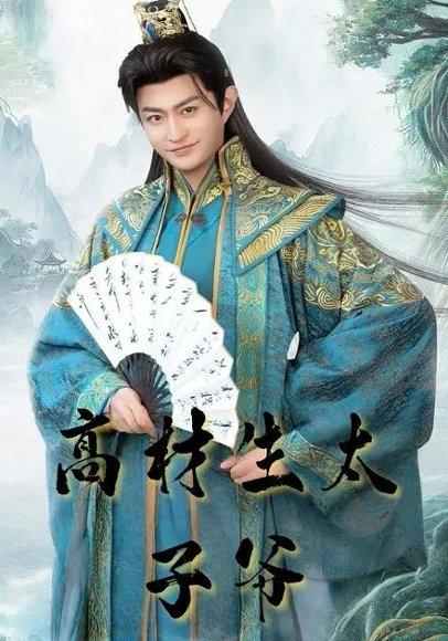 《高材生太子爷（91集）马瑞泽&孙妍恩》短剧封面
