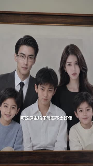 穿成全网黑后妈,靠娃综拿捏全家 《穿成全网黑后妈,靠娃综拿捏全家》短剧封面