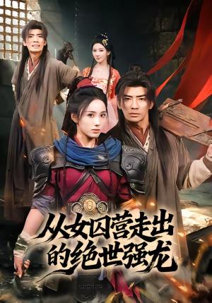 《从女qiu营走出的绝世强龙（70集）张瀚文（男）＆李钊（夸克网盘）》短剧封面