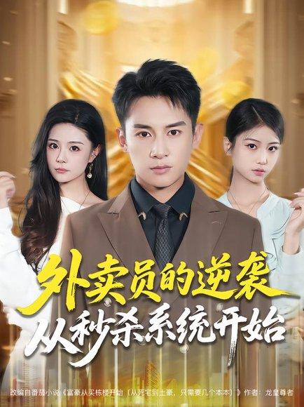 《外卖员的逆袭从秒杀系统开始》短剧封面