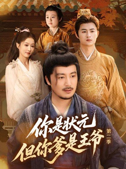 《你是状元但你爹是王爷第二季》短剧封面