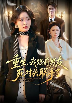 《重生,我跟前男友死对头联手了(74集)刘星辰&李佳明(夸克网盘)》短剧封面