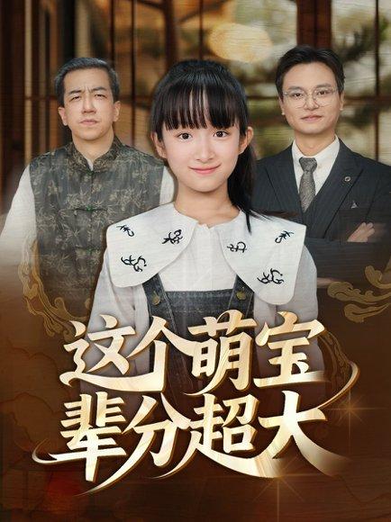 《这个萌宝辈分超大》短剧封面