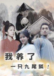 《我养了一只九尾狐》短剧封面