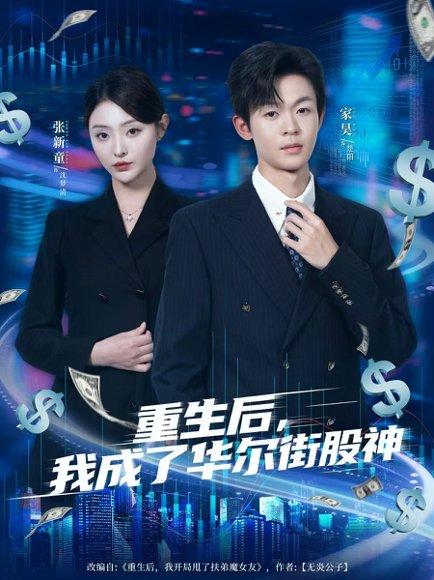 《重生后，我成了华尔街股神（80集）廖家昊&张新童》短剧封面