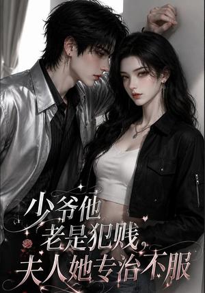 《少爷他老是犯贱,夫人她专治不服(109集)(夸克网盘)》短剧封面