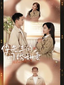 《傅先生的闪婚甜妻（50集）（夸克网盘）》短剧封面
