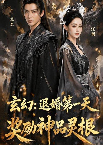 《玄幻：退婚第一天，奖励神品灵根（57集）Ai短剧（百度网盘）》短剧封面