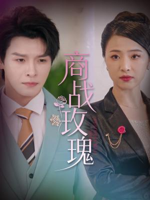 《商战玫瑰（30集）王思齐&李彬航（夸克网盘）》短剧封面