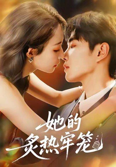《她的炙热牢笼（59集）白羽＆于杨＆穆乐恩》短剧封面