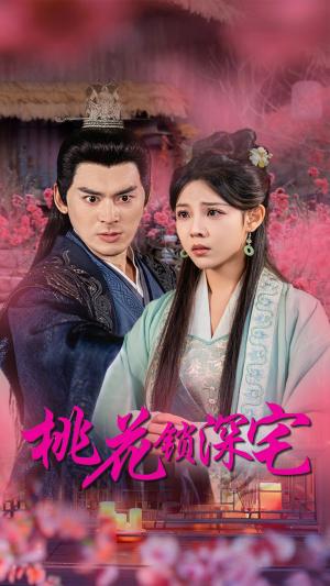 《桃花锁深宅（33集）（夸克网盘）》短剧封面