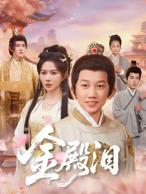 《金殿泪(60集)孔莹莹&厉家兵(夸克网盘)》短剧封面