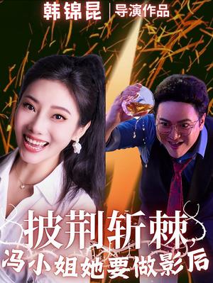 《披荆斩棘冯小姐她要做影后(32集)(夸克网盘)》短剧封面