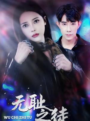 《无耻之徒（80集）郭士博＆丁丁（夸克网盘）》短剧封面