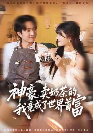 《神豪，卖奶茶的我竟成了世界首富（70集）魏伯祥＆彭洋洋（夸克网盘）》短剧封面