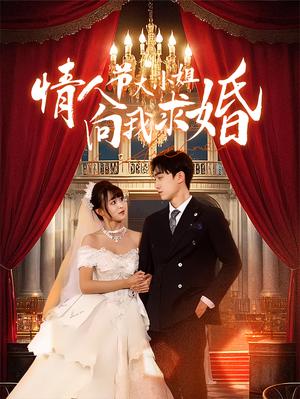 《情人节大小姐向我求婚（54集）（夸克网盘）》短剧封面