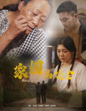 《家国两难全&自古忠孝两难全(62集)(夸克网盘)》短剧封面