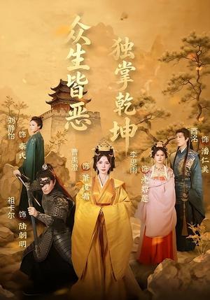 《众生皆恶独掌乾坤(55集)祖卡尔&曹禹澄(夸克网盘)》短剧封面