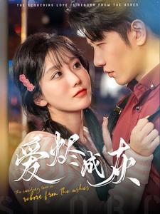 《爱烬成灰（99集）（夸克网盘）》短剧封面