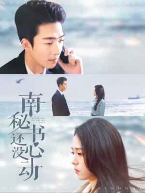 《南秘书还没心动（92集）姚冠宇＆翟成露（夸克网盘）》短剧封面