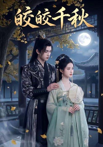 《皎皎千秋（52集）（百度网盘）》短剧封面