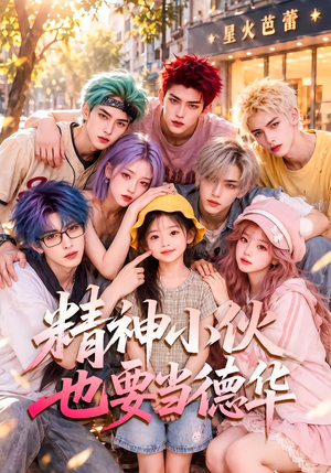 精神小伙也要当德华 《精神小伙也要当德华》短剧封面