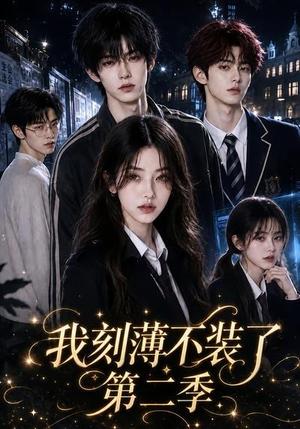 《我刻薄不装了第二季(60集)(夸克网盘)》短剧封面