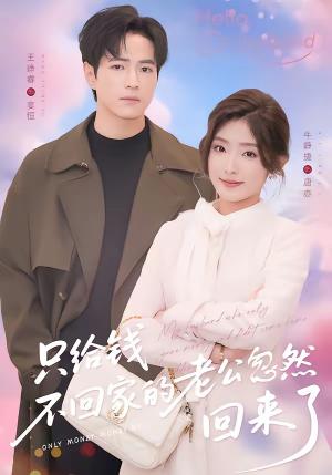 《只给钱不回家的老公忽然回来了（60集）王峥睿＆牛静捷（夸克网盘）》短剧封面