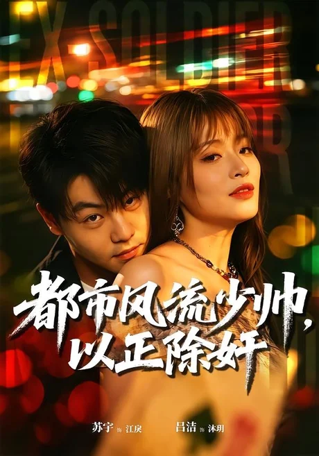 《都市风流少帅，以正除奸（80集）苏宇＆吕洁（夸克网盘）》短剧封面