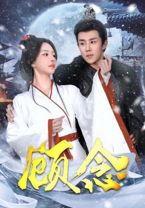 《顾念（40集）马士尧＆黎晟萱（夸克网盘）》短剧封面
