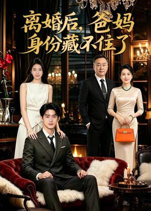 《离婚后，爸妈身份藏不住了（60集）AI短剧（夸克网盘）》短剧封面