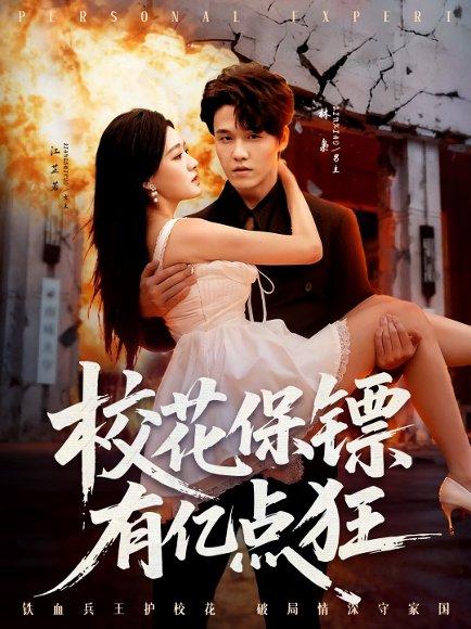 《校花保镖有亿点狂(67集)》短剧封面