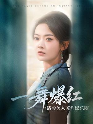 《一舞爆红清冷美人苏炸娱乐圈（80集）林鹿&许凌云》短剧封面