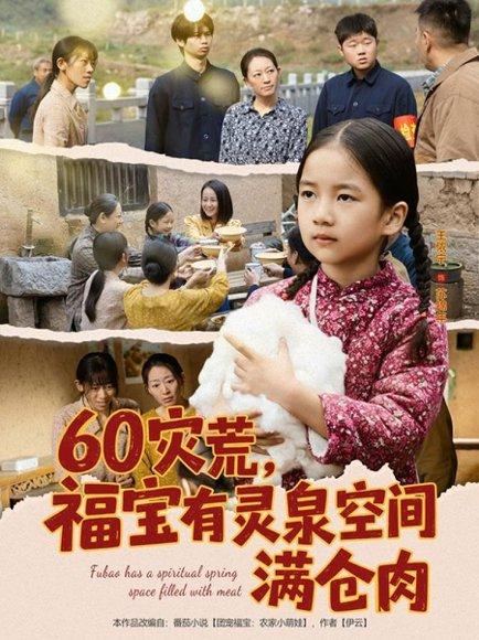 《60灾荒，福宝有灵泉空间满仓肉（80集）郭一帆＆金豆豆》短剧封面