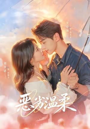 《恶劣温柔(79集)李卓扬&刘夕语(1080P)(夸克网盘)》短剧封面