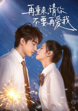 《再重来,请你不要再爱我(60集)言琳&胡焱棠(夸克网盘)》短剧封面