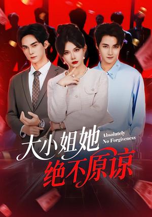 《大小姐她绝不原谅(60集)郑天阳&刘灿(夸克网盘)》短剧封面